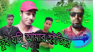 তুই যদি আমার হইতিরে বন্ধু tui Jodi Amar hoiti re bondhu রাহিম খান এর গান [upl. by Laurena]