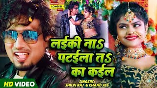 Video  Ft Mani Meraj  लईकी नाs पटईला तऽ का कईल  Chand Jee  Shilpi Raj  Bhojpuri Song 2023 [upl. by Ynavoj]