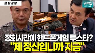 현재시각 01시  quot정회시간에 핸드폰 게임한 투스타 장군 누구예요quot [upl. by Enovaj]