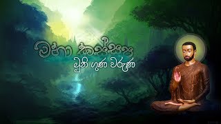 මහා කස්සප මහා ථේරාභිවන්දනා කවි  Ven Kiribathgoda Gnanananda Thero [upl. by Euqinim]