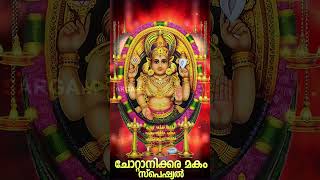 ചോറ്റാനിക്കര മകം സ്പെഷ്യൽ  Chottanikkara Makam 2024  Devi Devotional Song  Omkararoopini shorts [upl. by Notsnorb]