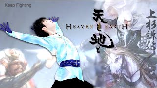 Yuzuru Hanyu new program Heaven and Earth  Keep fighting ft Uesugi Kenshin  World 2021 Special [upl. by Weiner]