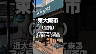 【八戸ノ里・河内小阪】近大生がやってくるアットホームな喫茶店 「Cafe de MORE 」東大阪 東大阪市 東大阪グルメ 東大阪ランチ 東大阪カフェ [upl. by Arama]