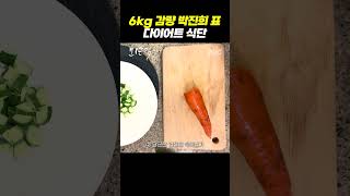 6kg 감량 박진희 표 다이어트 식단 [upl. by Araid]