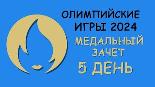 Олимпиада 2024 5 день Медальный зачет [upl. by Jaella]