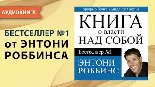 Книга о власти над собой Тони Роббинс Аудиокнига [upl. by Harrak]