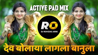 Dev Bolayla Lagla Banula Gav Maz Jejuri DJ Song  DJ Rohidas  Khandoba DJ Song  Halgi Pad Mix [upl. by Ecirtaeb]