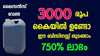 ലൈസൻസ് ആവശ്യമില്ലാത്ത നാലിരട്ടി വരെ ലാഭമുണ്ടാക്കാവുന്ന ബിസിനസ്സ് Low investment Small Business idea [upl. by Naejamron]