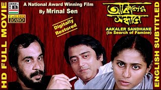 আকালের সন্ধানে  Aakaler Sandhane  Smita Patil  Dhritiman  Mrinal Sen  National Award  Subtitle [upl. by Nabila575]