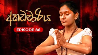 අකඩවාරිය  Akadawariya  Episode 86  Teledrama  Tharuka Wannaarachi [upl. by Bick768]