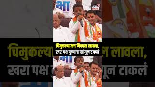 Baramati Viral Child  चिमुकल्यानच निकाल लावला खरा पक्ष कुणाचा सांगून टाकलं  Yugendra Vs Ajit [upl. by Fadas461]