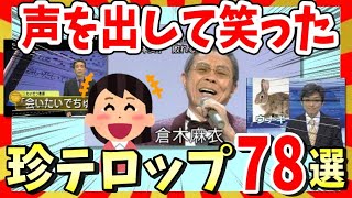 【🔥爆笑】声を出して笑った面白テロップ＆画像78選！ガルちゃんまとめ2ch [upl. by Sutsugua]