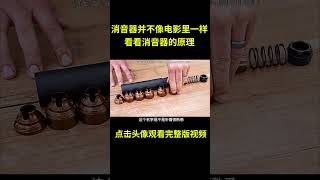 消音器真的像电影里一样那么神吗？来看看它的原理 ！综艺 解说 解說 [upl. by Lebazi]