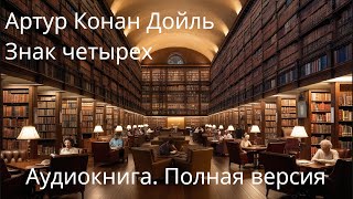 Артур Конан Дойль — Знак четырех ПОЛНАЯ АУДИОКНИГА [upl. by Johnstone]