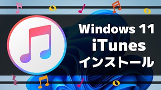 【Windows 11】iTunes をダウンロード・インストールする方法 [upl. by Aro355]