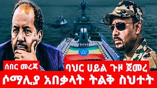 ባህር ሀይል ጉዞ ጀመረ ሶማሊያ አበቃላት ትልቅ ስህተት [upl. by Itsud219]