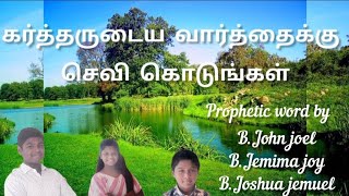 கர்த்தருடைய வார்த்தைக்கு செவி கொடுங்கள்Devan Nammodu13112024 [upl. by Keifer682]