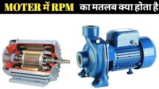 RPM Kya hota hai  Motar ka RPM kya hota hai  मोटर में RPM का मतलब क्या होता है  RPM in Hindi [upl. by Otokam]