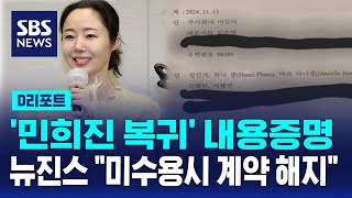 민희진 복귀 내용증명…뉴진스 quot미수용시 계약 해지quot  SBS  D리포트 [upl. by Ennaharas]