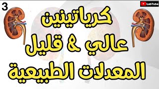 المعدلات الطبيعية واسباب الارتفاع والانخفاض [upl. by Amandie]