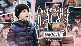 МЮСЛІ UA ft Матвій Брус  СКОРО БУДЕ ПАСХА  MEGA MIX [upl. by Oech36]