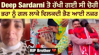 Deep Sardarni ਤੋਂ ਰੱਖੀ ਗਈ ਸੀ ਚੋਰੀ 😭 Deep Sardarni brother video  Deep Sardarni new Vlog 💔 [upl. by Gerianne]