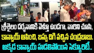 శ్రీశైలం దర్శనానికి వెళ్తూ ఉండగా వారిని చూసి కాన్వాయ్ ఆపించి బస్సు దిగి వచ్చిన చంద్రబాబు [upl. by Jerome]