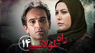 سریال راه طولانی  قسمت 14  Serial Rahe Toolani  Part 14 [upl. by Morse]