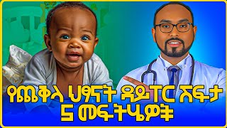 5 Treatment of Diaper rash  የጨቅላ ህፃናት ዳይፐር ሽፍታ 5 መፍትሄዎች [upl. by Trinia]