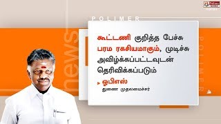 கூட்டணி குறித்த பேச்சு பரம ரகசியமாகும்  முடிச்சு அவிழ்க்கப்பட்டவுடன் தெரிவிக்கப்படும்  OPS [upl. by Ilario]