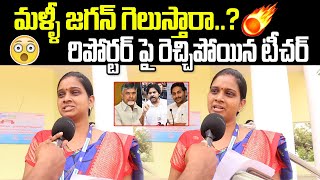 School Teacher Reaction On AP Next CM  School Teacher Comments On AP Elections  Janam Mata [upl. by Ynaffyt]