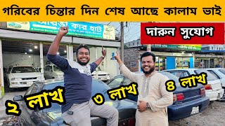 বাইকের চেয়ে কমে গাড়ী কিনুন বিশাল সুযোগ 😱 second hand car price in Bangladesh 🔥🔥🚗🚗 [upl. by Sephira]