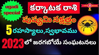 పుష్యమి నక్షత్ర లక్షణాలుKarkataka Rasi Pushyami Nakshatra Telugu 2023Karkataka Rasi 2023 to 2024 [upl. by Delly]