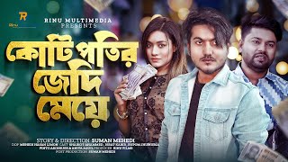 কোটিপতির জেদি মেয়ে । kotipotir Jadey meye। জীবনমুখী নাটক । New Bangla Natok 2024 ।Shaikot New Natok [upl. by Nnaik]