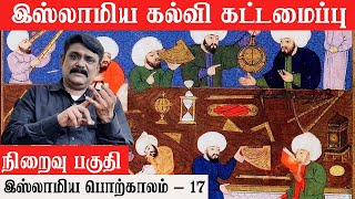 நிறைவு பகுதி  இஸ்லாமிய கல்வி கட்டமைப்பு  Krishnavel TS  இஸ்லாமிய பொற்காலம்  17 [upl. by Guerra594]