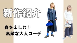 【新作紹介】春を楽しむ！素敵な大人コーデ（HIROKO BIS 小篠ゆま） [upl. by Malan]