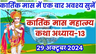 कार्तिक मास कथा  अध्याय 13  Kartik Maas Ki Katha Day13  kartik mahatmya adhyay 13 [upl. by Lemon304]