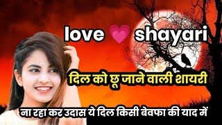 love shayari very heart touching most popular hindi ll lessonebel story of my voice [upl. by Pufahl]