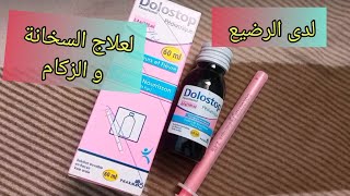 Dolostop parasétamol enfant et nourrisson دولوسطوب لعلاج الآلام و الحمى لدى الأطفال و الرضع [upl. by Adnuahsor]