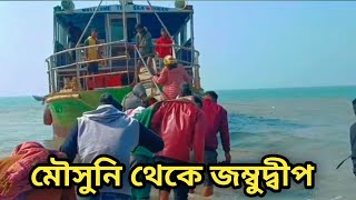 Mousuni to jambudwip with ferry। jambudwip tour। Mousuni island to jambudwip।feriwala। ফেরিওয়ালা [upl. by Elmer]