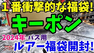 1番衝撃的な福袋登場！2024年キーポンのルアー福袋を購入開封！【福袋開封】【2024】【バス釣り】【シャーベットヘアーチャンネル】【釣りバカの爆買い】【釣具福袋】【豪華福袋】 [upl. by Jeri565]