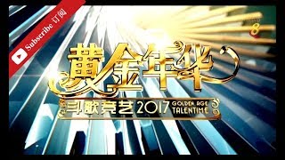 黄金年华之斗歌竞艺 2017  第24期 半决赛 下 23062017 Full全 1 song removed [upl. by Aryad]