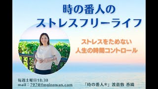 【時の番人】ストレスフリーライフ 沖縄 fmぎのわん 宜野湾 20240706 [upl. by Yolande]