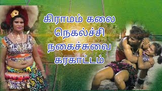 comedy Karakattam Tamil new HD 4K video village 1 February 2024 [upl. by Linder]