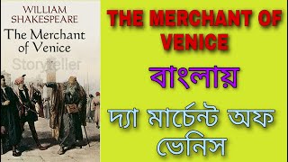 The Merchant of Venice in Bengali  দ্য মার্চেন্ট অফ ভেনিস বাংলায়  Summary  By Shakespeare [upl. by Stesha]