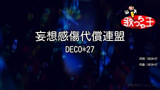 【カラオケ】妄想感傷代償連盟  DECO27 [upl. by Laws]