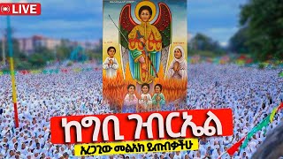 ❗️❗️Live ህዳር 19❗️❗️አሳዳጊያችን ቅዱስ ገብርኤል  አባታችን ሲከብር አቤት ማማሩ  ከአዲስ አበባ 4ኪሎ ግቢ ገብርኤል [upl. by Rramahs]