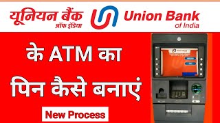 union bank ke ATM ka pin kaise banaye  यूनियन बैंक के एटीएम का पिन कैसे बनाते है [upl. by Vannie]