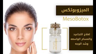 الميزوبوتكس mesobotox احدث طريقه لشد الوجه وعلاج التجاعيد والمسام الواسعه [upl. by Repmek]