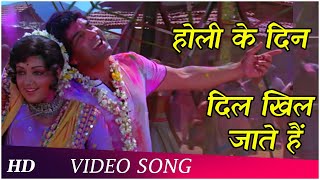 Holi Ke Din Dil Khil Jate Hain  Holi Song 2023  Holi Song Hindi  Holi Ke Purane Gane holi2023 [upl. by Busey]